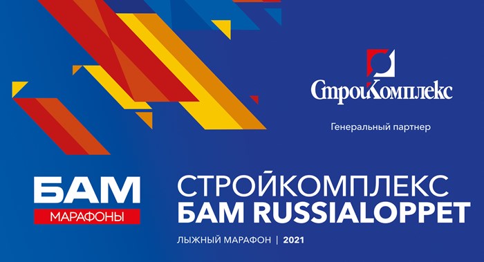 Стройкомплекс БАМ Russialoppet 2021