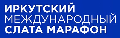 Иркутский Международный Слата Марафон 2022