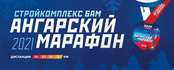 Стройкомплекс БАМ Ангарский марафон 2021